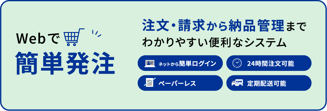Webで簡単発注