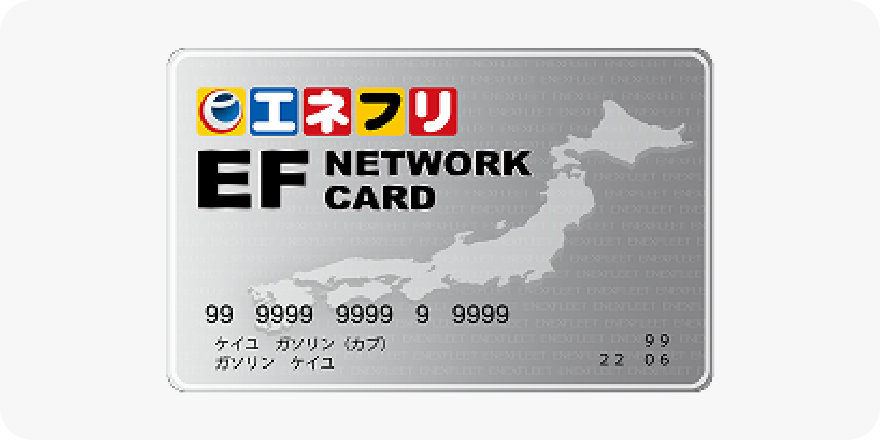 エネクスフリートカード