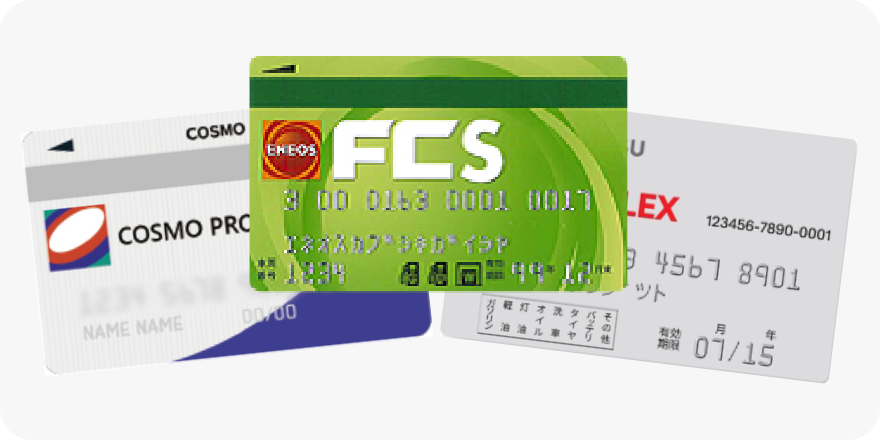 元売り燃料給油カード