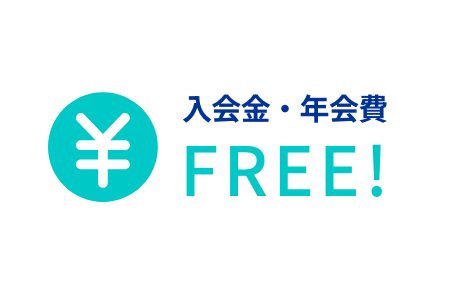 入会金・年会費が無料！