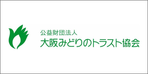 大阪みどりのトラスト協会