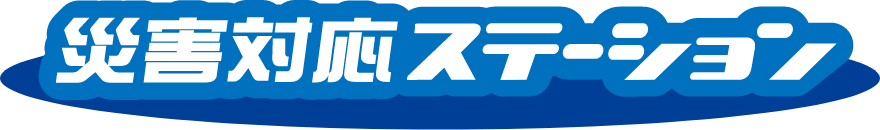 災害対応ステーション