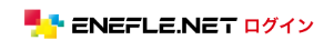 ENEFLE.NET ログイン