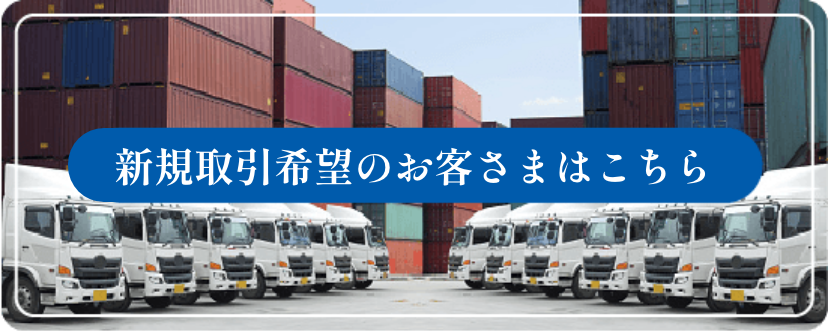 新規取引希望の方へ