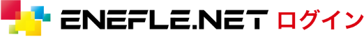 ENEFLE.NETログイン
