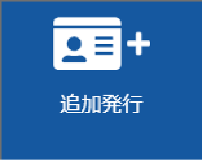 追加発行