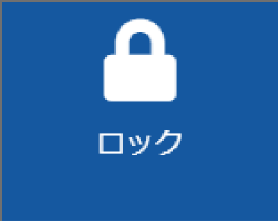 ロック