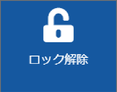 ロック解除