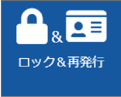 ロック＆再発行