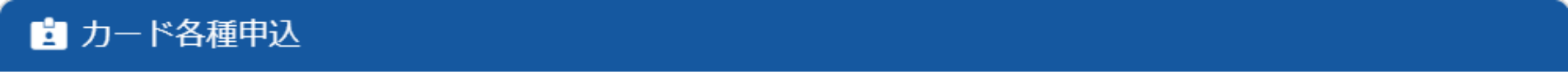 カード各種申込