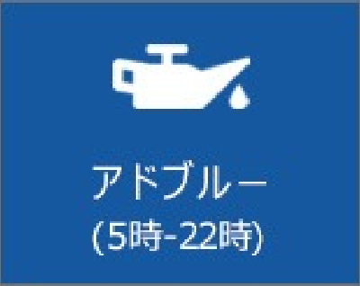 アドブルー
（5時-22時）