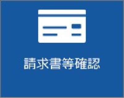 請求書等確認