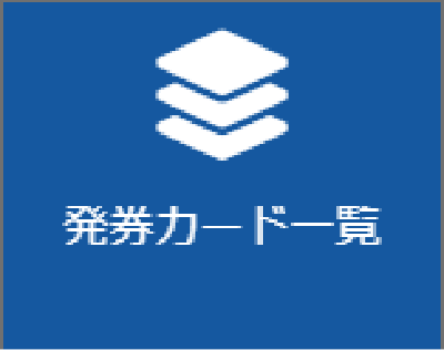 発券カード一覧