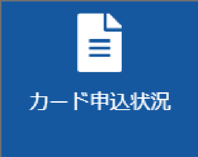カード申込状況