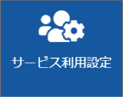 サービス利用設定