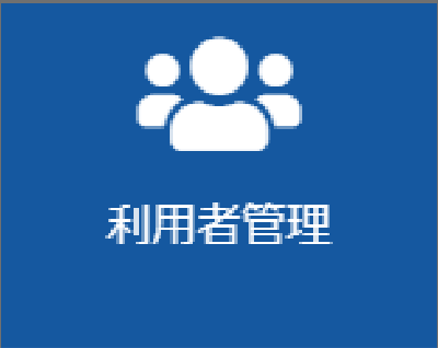 利用者管理