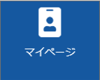 マイページ