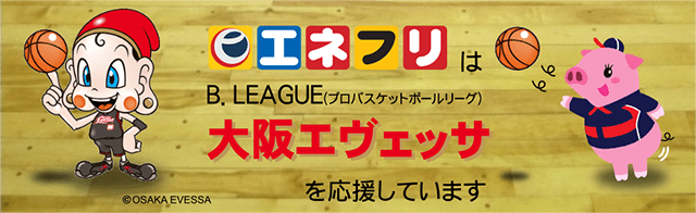 エネフリはB.LEAGUE大阪エベッサを応援しています。