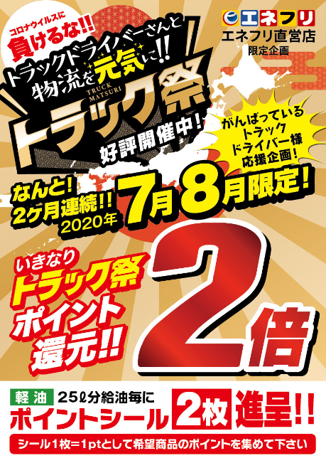 トラック祭 エネクスフリート株式会社 エネフリ