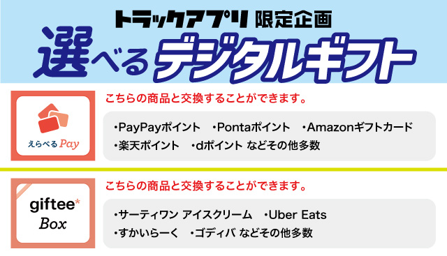 トラックアプリ会員限定！選べるデジタルギフトプレゼント！