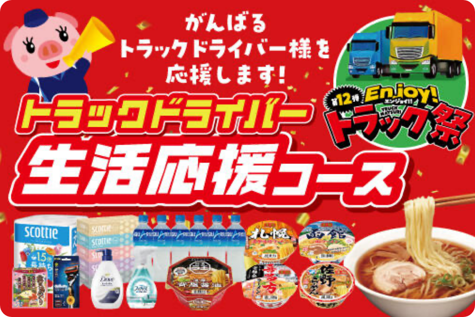 トラックドライバー様 生活応援コース: 300Pt ~
