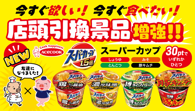 店頭引換景品ラインアップ拡充！